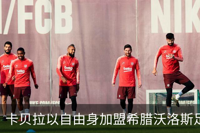 卡贝拉以自由身加盟希腊沃洛斯足球俱乐部