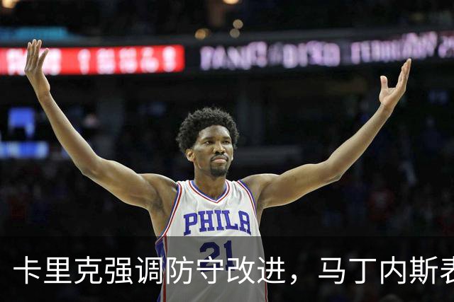 卡里克强调防守改进，马丁内斯表现需提升