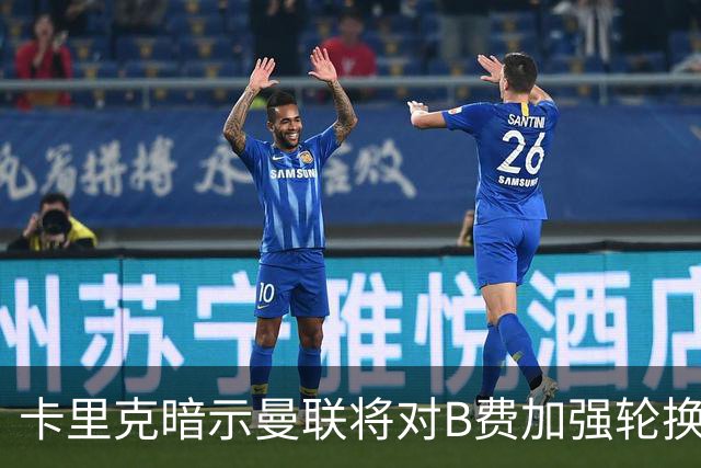 卡里克暗示曼联将对B费加强轮换