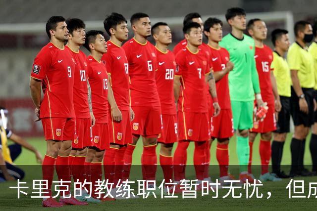 卡里克的教练职位暂时无忧，但成绩将决定未来