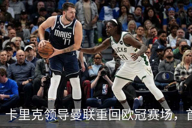 卡里克领导曼联重回欧冠赛场，首战对阵沙巴巴库