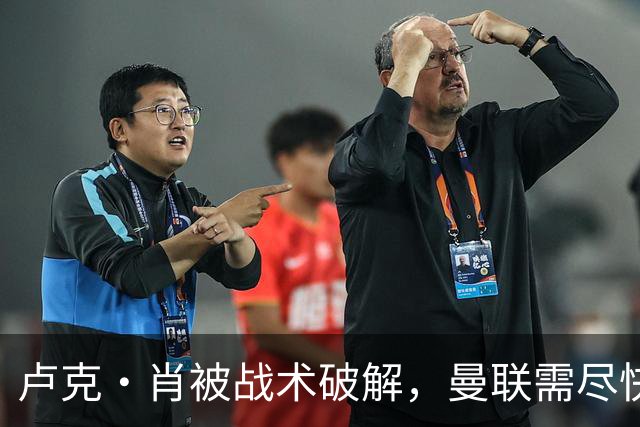 卢克·肖被战术破解，曼联需尽快补左后卫