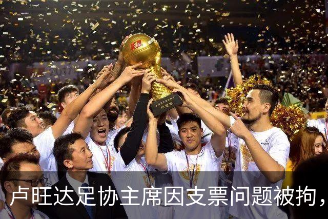 卢旺达足协主席因支票问题被拘，引发更广泛调查关切