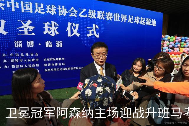 卫冕冠军阿森纳主场迎战升班马考文垂