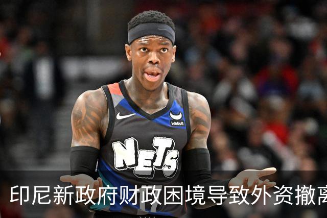 印尼新政府财政困境导致外资撤离