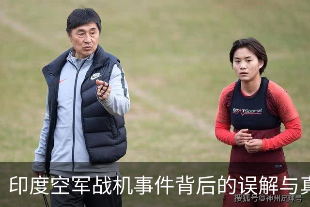 印度空军战机事件背后的误解与真相