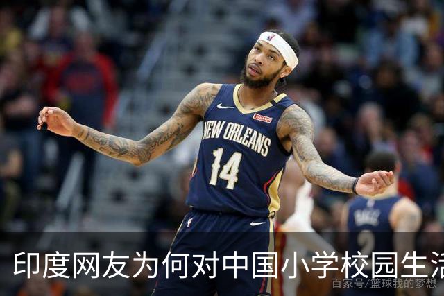 印度网友为何对中国小学校园生活感到震惊？