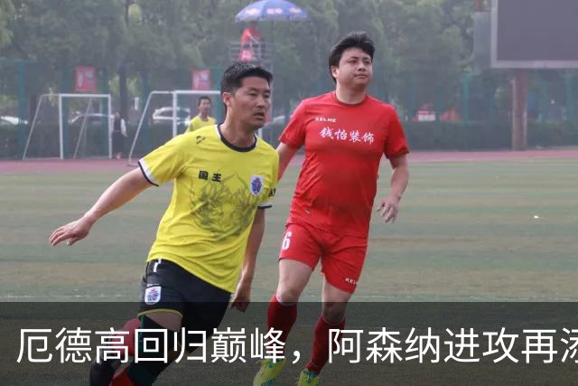 厄德高回归巅峰，阿森纳进攻再添助力