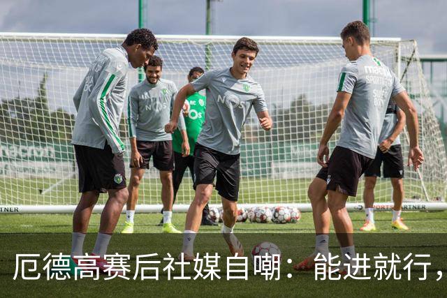 厄德高赛后社媒自嘲：能进就行，三分到手