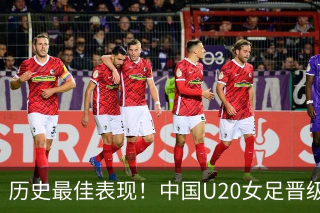 历史最佳表现！中国U20女足晋级世界杯16强
