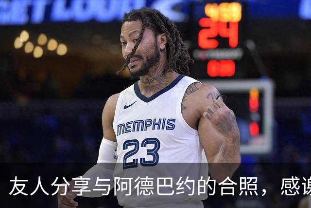 友人分享与阿德巴约的合照，感谢他的支持