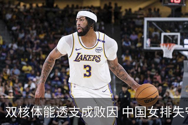 双核体能透支成败因 中国女排失守亚锦赛
