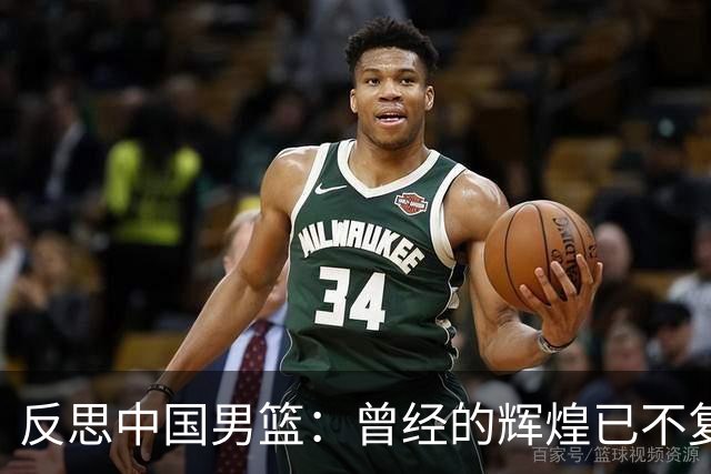 反思中国男篮：曾经的辉煌已不复存在