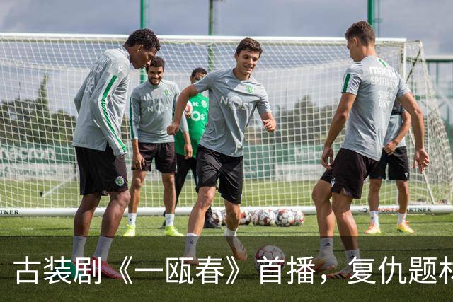 古装剧《一瓯春》首播，复仇题材能否突围？