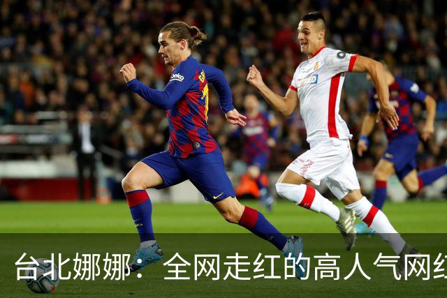 台北娜娜：全网走红的高人气网红