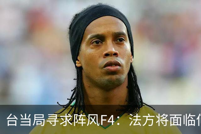 台当局寻求阵风F4：法方将面临何种抉择