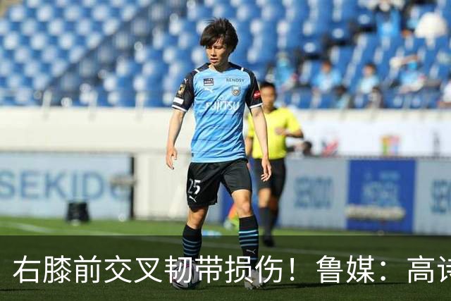 右膝前交叉韧带损伤！鲁媒：高诗岩将前往美国康复理疗恢复