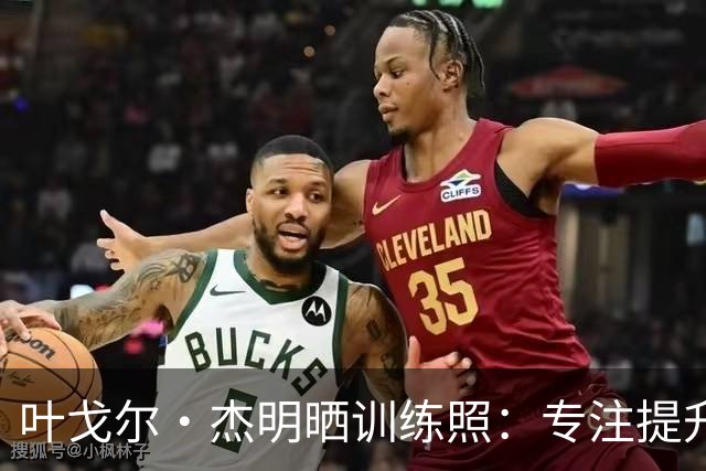 叶戈尔·杰明晒训练照：专注提升自己