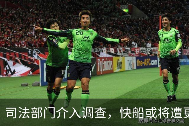 司法部门介入调查，快船或将遭更严厉处罚