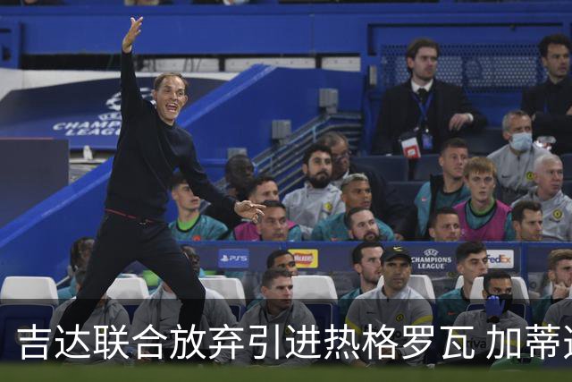 吉达联合放弃引进热格罗瓦 加蒂选择留在尤文图斯