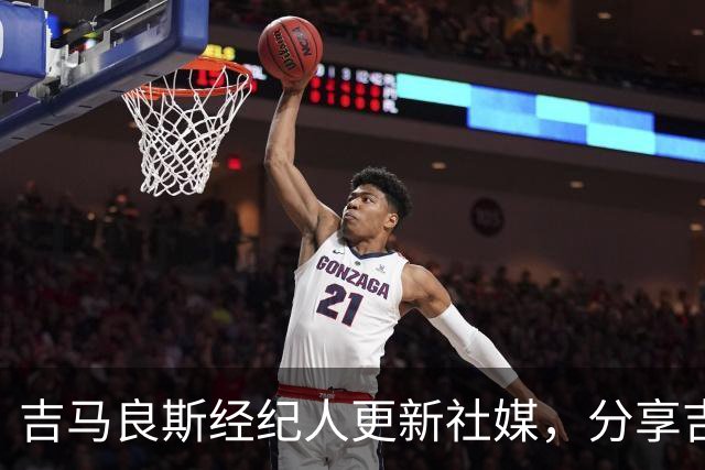 吉马良斯经纪人更新社媒，分享吉马良斯和维尼修斯合照