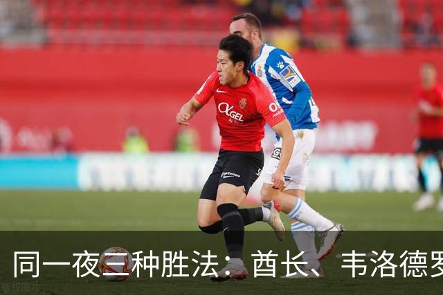同一夜三种胜法：酋长、韦洛德罗姆与奥林匹克之夜