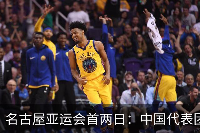 名古屋亚运会首两日：中国代表团奖牌数遥遥领先