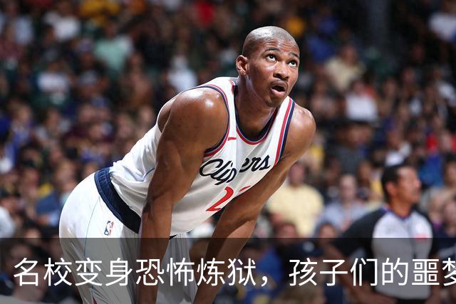 名校变身恐怖炼狱，孩子们的噩梦与村民的警惕