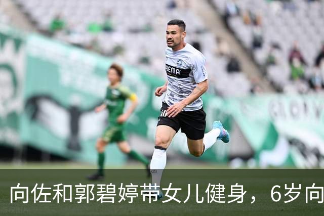 向佐和郭碧婷带女儿健身，6岁向芷优雅动人如娃娃