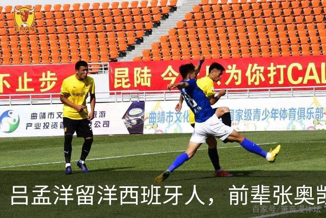 吕孟洋留洋西班牙人，前辈张奥凯与谭凯元的经历启示