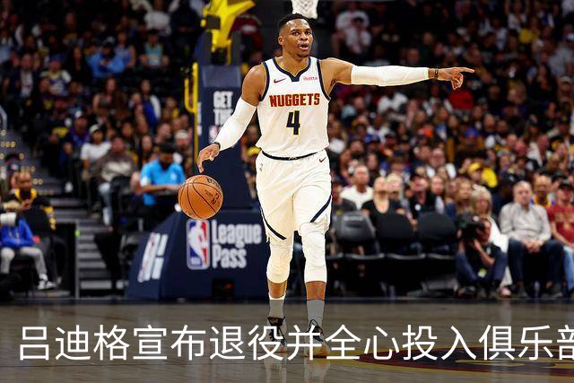 吕迪格宣布退役并全心投入俱乐部生涯