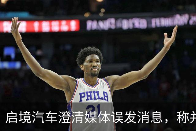 启境汽车澄清媒体误发消息，称并非针对小米的攻击