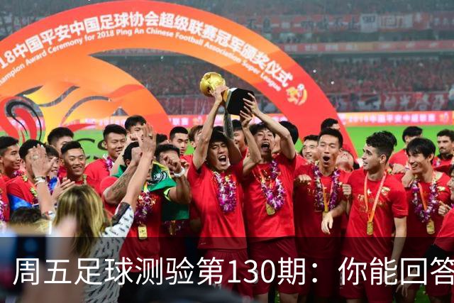 周五足球测验第130期：你能回答20个问题吗？