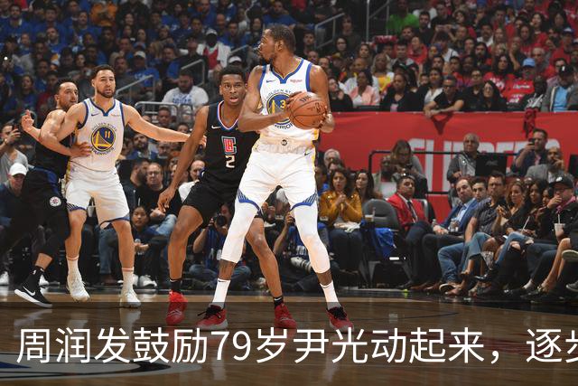 周润发鼓励79岁尹光动起来，逐步增加运动时间