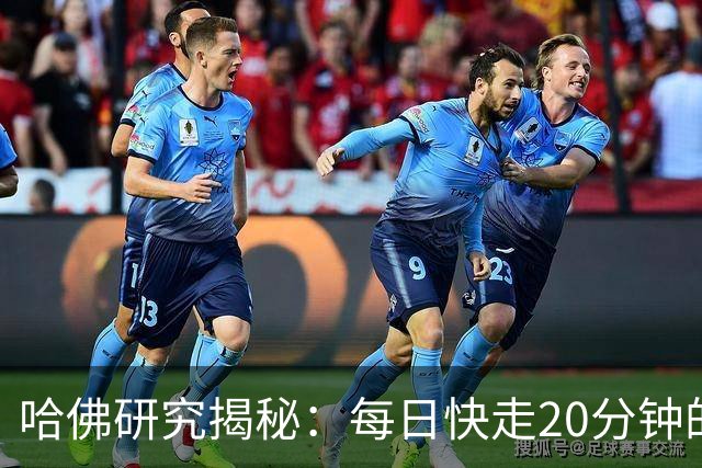 哈佛研究揭秘：每日快走20分钟的惊人益处