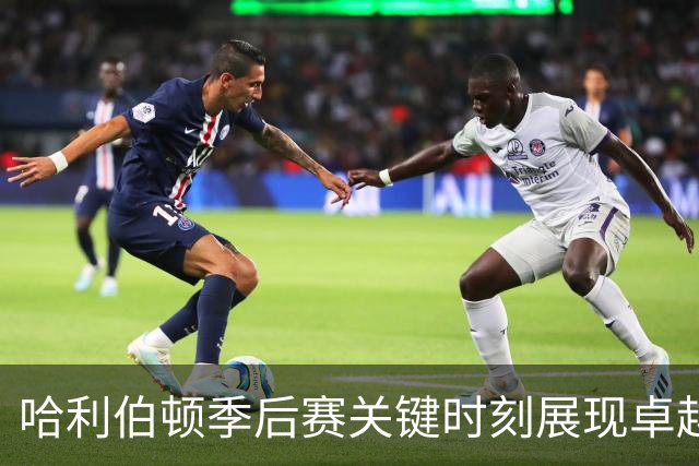 哈利伯顿季后赛关键时刻展现卓越表现