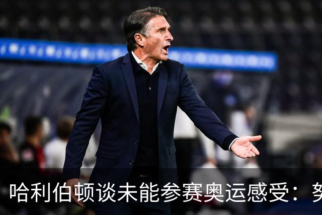 哈利伯顿谈未能参赛奥运感受：努力保持积极心态
