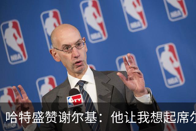 哈特盛赞谢尔基：他让我想起席尔瓦的天赋