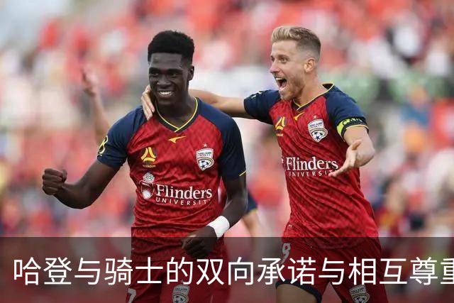哈登与骑士的双向承诺与相互尊重