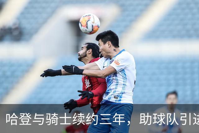 哈登与骑士续约三年，助球队引进佩顿·沃特森