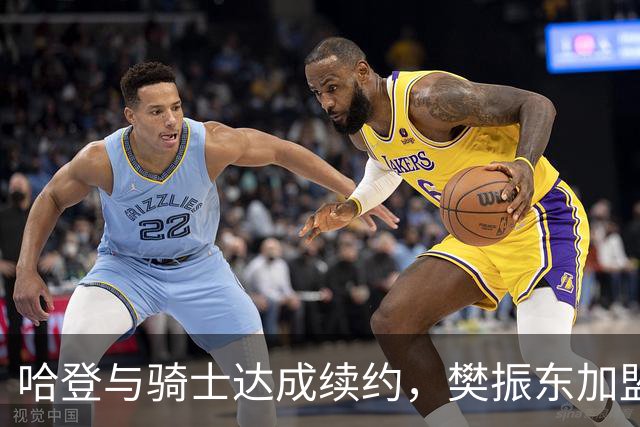 哈登与骑士达成续约，樊振东加盟杜塞尔多夫亮相，热刺敲定萨维尼奥