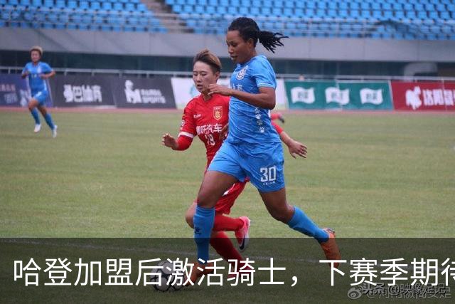 哈登加盟后激活骑士，下赛季期待更进一步