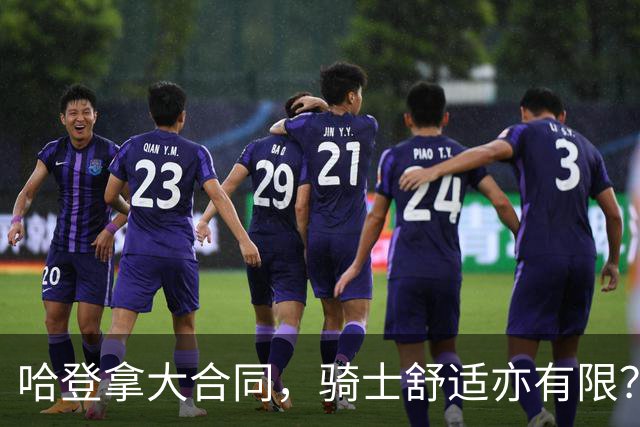 哈登拿大合同，骑士舒适亦有限？能走多远是问题