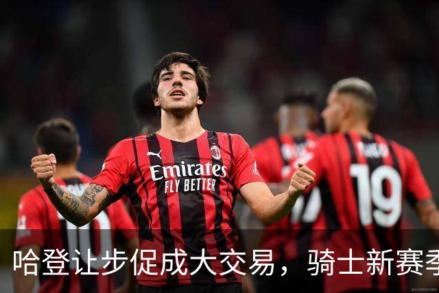 哈登让步促成大交易，骑士新赛季三大期待