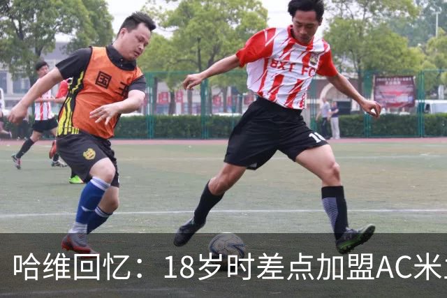 哈维回忆：18岁时差点加盟AC米兰