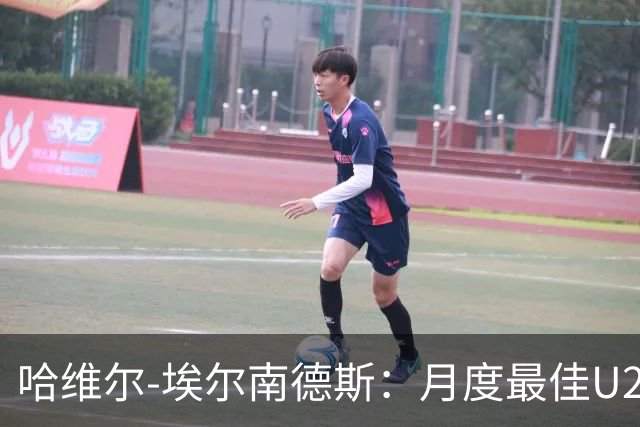 哈维尔-埃尔南德斯：月度最佳U23球员身份让我感到自豪
