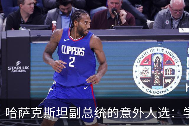 哈萨克斯坦副总统的意外人选：学者叶尔兰·卡林的崛起