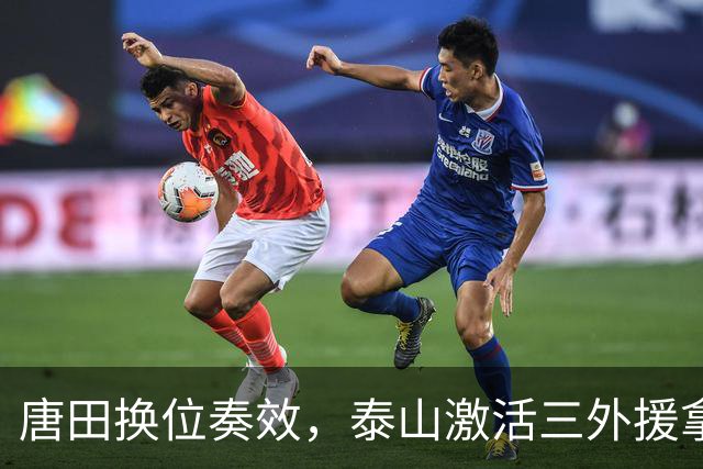唐田换位奏效，泰山激活三外援拿下三连胜