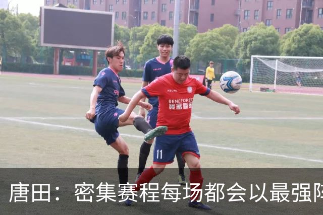 唐田：密集赛程每场都会以最强阵容应战