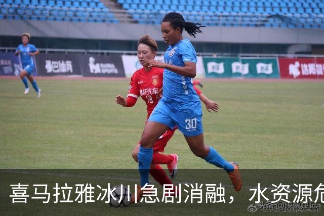 喜马拉雅冰川急剧消融，水资源危机临近